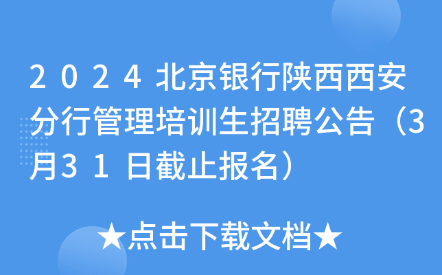 2024北京银行陕西西安分行管理培训生招聘公告（3月31日截止报名）