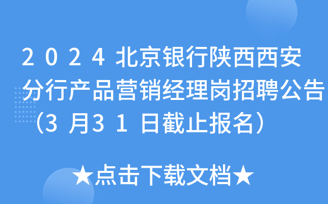2024北京银行陕西西安分行产品营销经理岗招聘公告（3月31日截止报名）