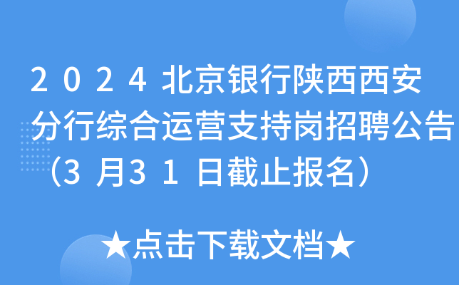 2024北京银行陕西西安分行综合运营支持岗招聘公告（3月31日截止报名）