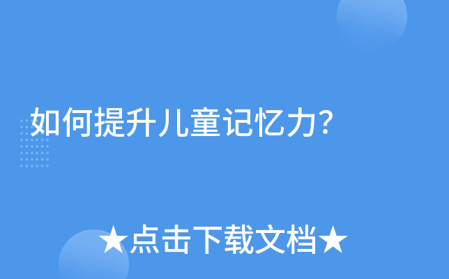 如何提升儿童记忆力？