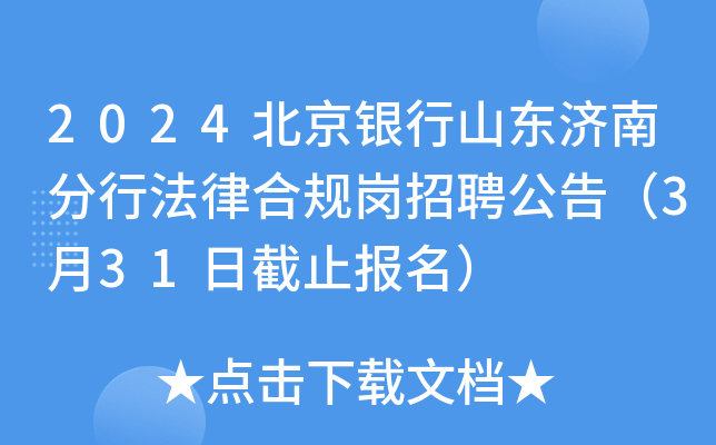 2024北京银行山东济南分行法律合规岗招聘公告（3月31日截止报名）