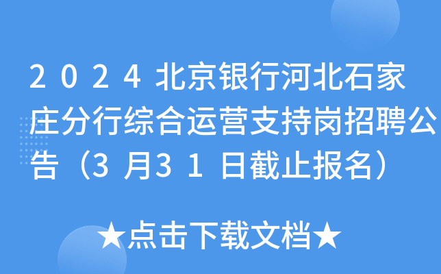2024北京银行河北石家庄分行综合运营支持岗招聘公告（3月31日截止报名）