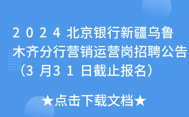 2024北京银行新疆乌鲁木齐分行营销运营岗招聘公告（3月31日截止报名）