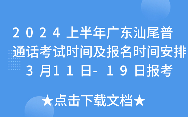 2024上半年广东汕尾普通话考试时间及报名时间安排 3月11日-19日报考