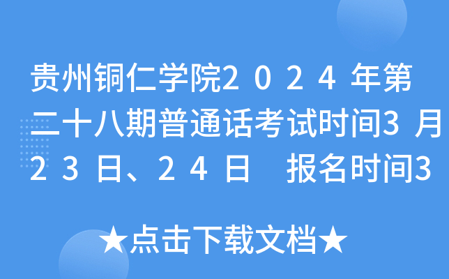 贵州铜仁开云kaiyun(中国)院2024年第二十八期普通话考试时间3月23日、24日 报名时间3月13日起