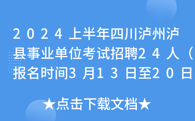 2024上半年四川泸州泸县事业单位考试招聘24人（报名时间3月13日至20日）