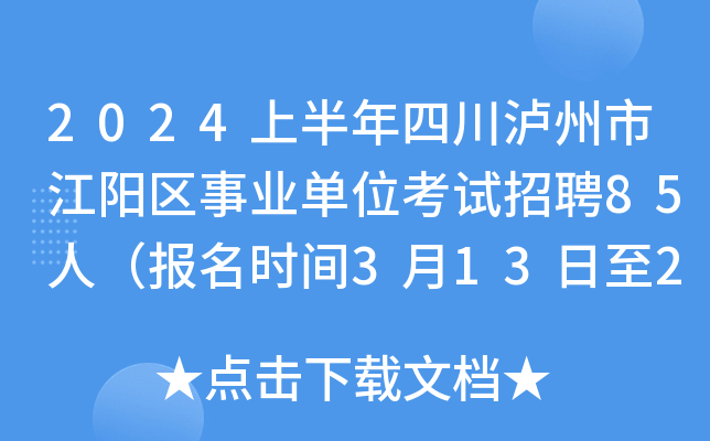 2024上半年四川泸州市江阳区事业单位考试招聘85人（报名时间3月13日至20日）