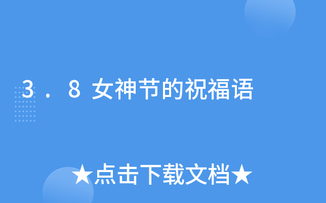 3.8女神节的祝福语