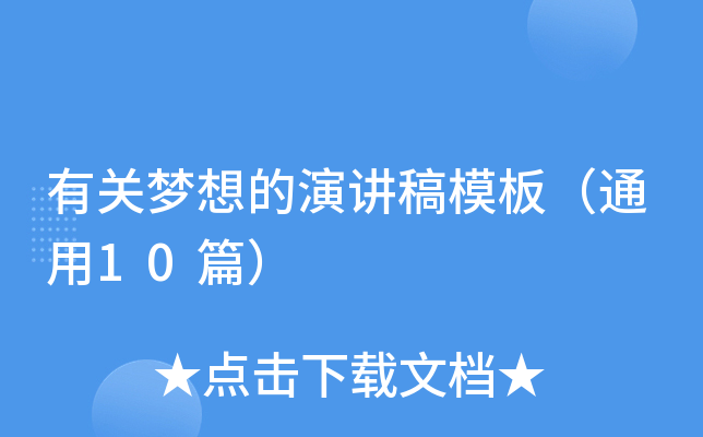 有关梦想的演讲稿模板（通用10篇）