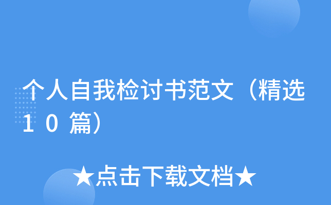 个人自我检讨书范文（精选10篇）