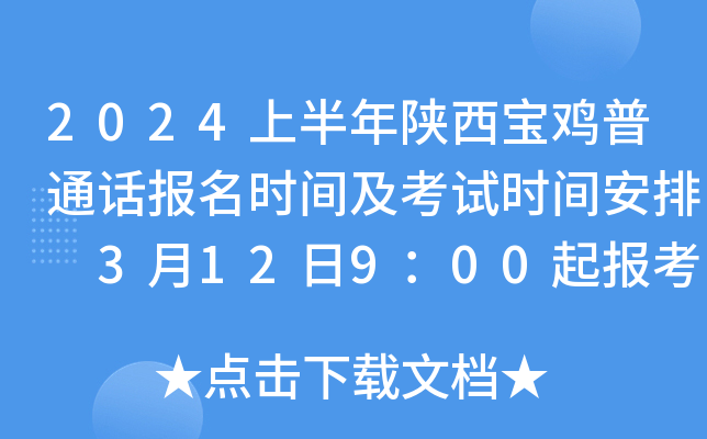 2024上半年陕西宝鸡普通话报名时间及考试时间安排 3月12日9：00起报考