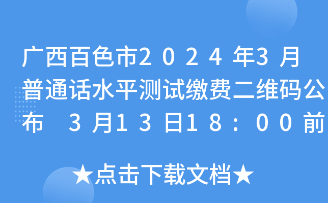 广西百色市2024年3月普通话水平测试缴费二维码公布 3月13日18:00前报名缴费