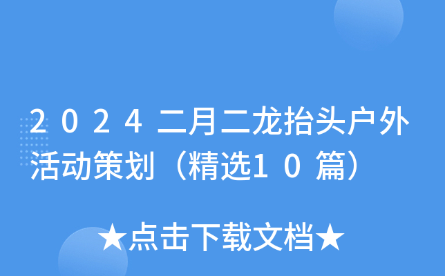 2024二月二龙抬头户外活动策划（精选10篇）
