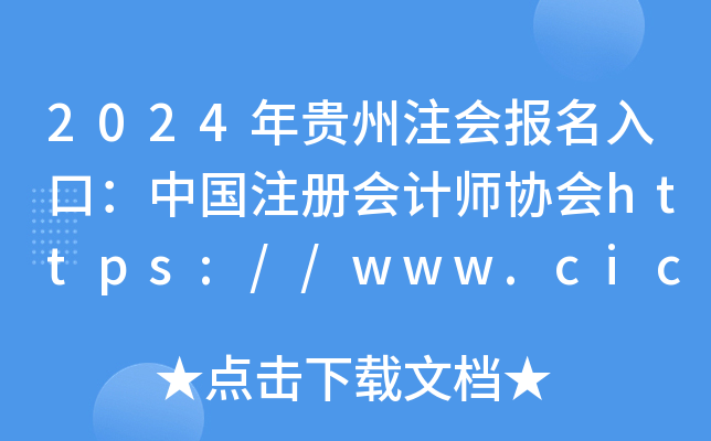 2024FעڣЇעԕӋf(xi)https://www.cicpa.org.cn/
