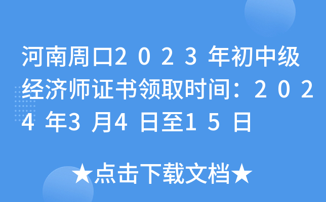 河南周口2023年初中级经济师证书领取时间：2024年3月4日至15日