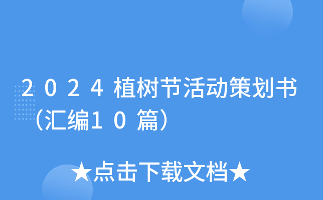 2024植树节活动策划书（汇编10篇）