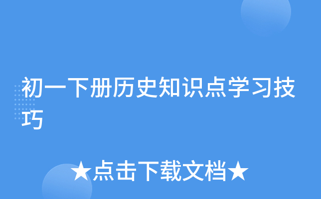 初一下册历史知识点开云kaiyun(中国)习技巧