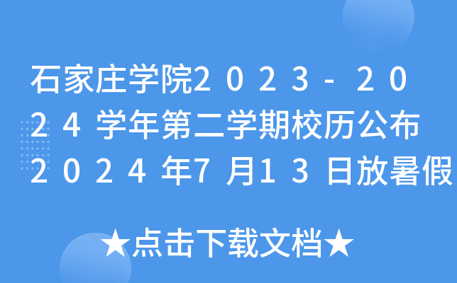 石家庄开云kaiyun(中国)院2023-2024开云kaiyun(中国)年第二开云kaiyun(中国)期校历公布 2024年7月13日放暑假
