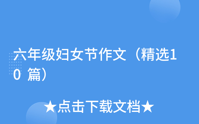 六年级妇女节作文（精选10篇）