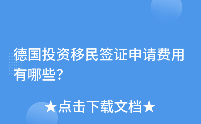 德国投资移民签证申请费用有哪些？