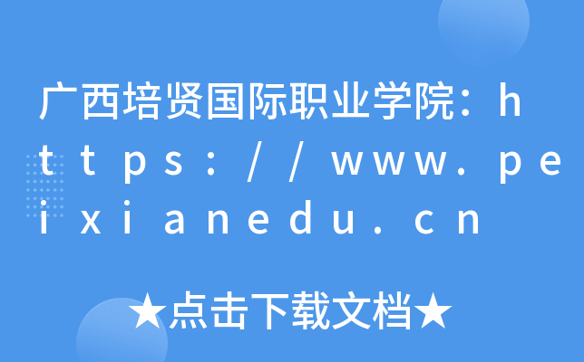 广西培贤国际职业开云kaiyun(中国)院：https://www.peixianedu.cn