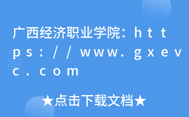 广西经济职业开云kaiyun(中国)院：https://www.gxevc.com