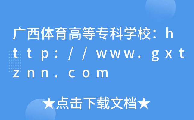 广西体育高等专科开云kaiyun(中国)校：http://www.gxtznn.com