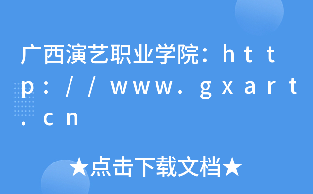 广西演艺职业开云kaiyun(中国)院：http://www.gxart.cn