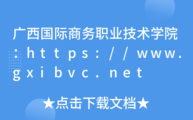 广西国际商务职业技术开云kaiyun(中国)院：https://www.gxibvc.net