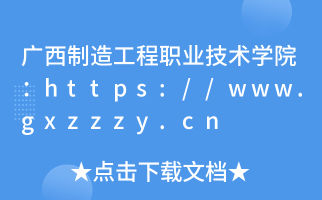 广西制造工程职业技术开云kaiyun(中国)院：https://www.gxzzzy.cn