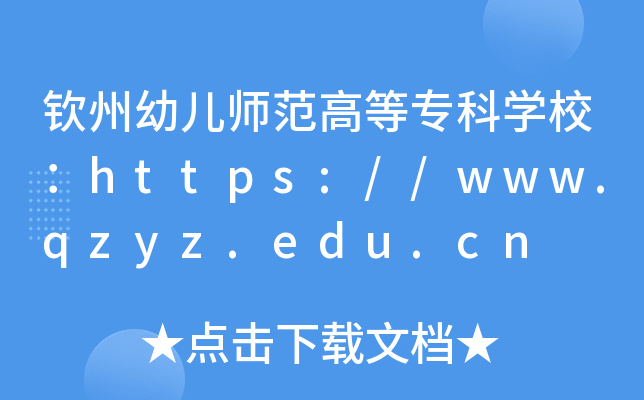 钦州幼儿师范高等专科开云kaiyun(中国)校：https://www.qzyz.edu.cn