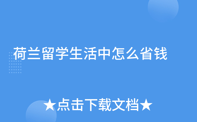 荷兰留开云kaiyun(中国)生活中怎么省钱