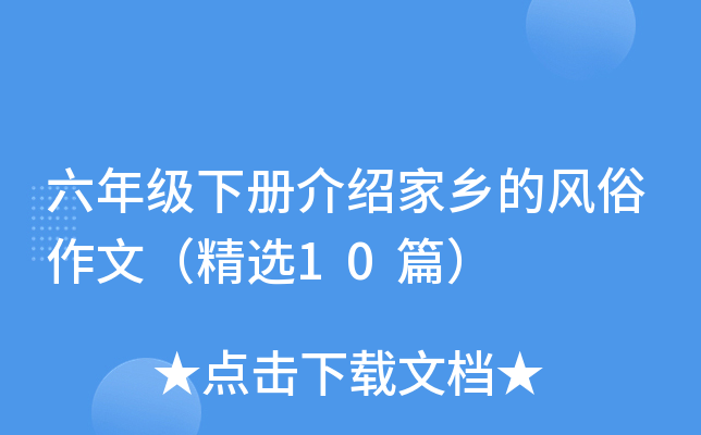 六年级下册介绍家乡的风俗作文（精选10篇）