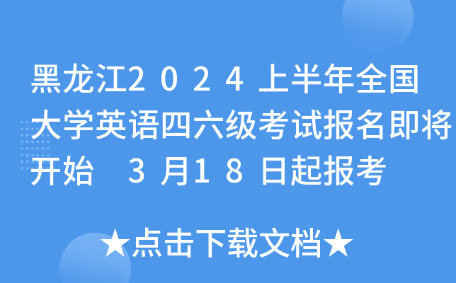 黑龙江2024上半年全国大学英语四六级考试报名即将开始 3月18日起报考