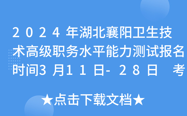 2024年湖北襄阳卫生技术高级职务水平能力测试报名时间3月11日-28日 考试时间5月18日