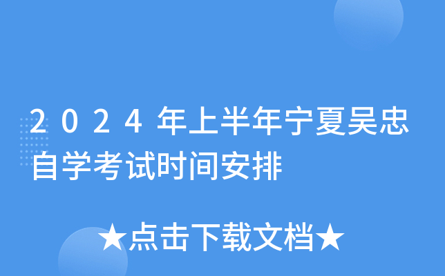 2024年上半年宁夏吴忠自开云kaiyun(中国)考试时间安排