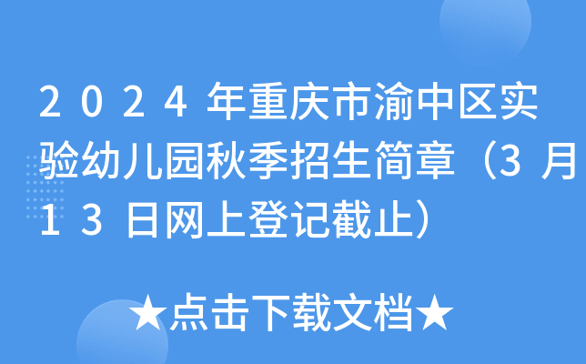 2024年重庆市渝中区实验幼儿园秋季招生简章（3月13日网上登记截止）