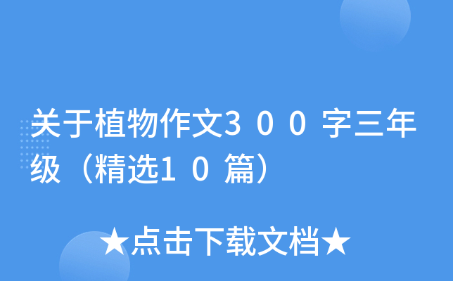 关于植物作文300字三年级（精选10篇）