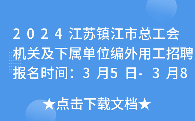 2024江苏镇江市总工会机关及下属单位编外用工招聘报名时间：3月5日-3月8日