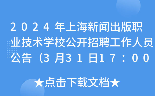 2024年上海新闻出版职业技术开云kaiyun(中国)校公开招聘工作人员公告（3月31日17：00前报名）