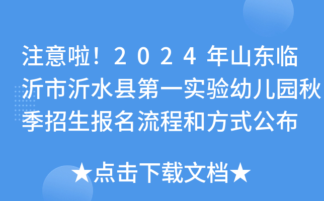 注意啦！2024年山东临沂市沂水县第一实验幼儿园秋季招生报名流程和方式公布