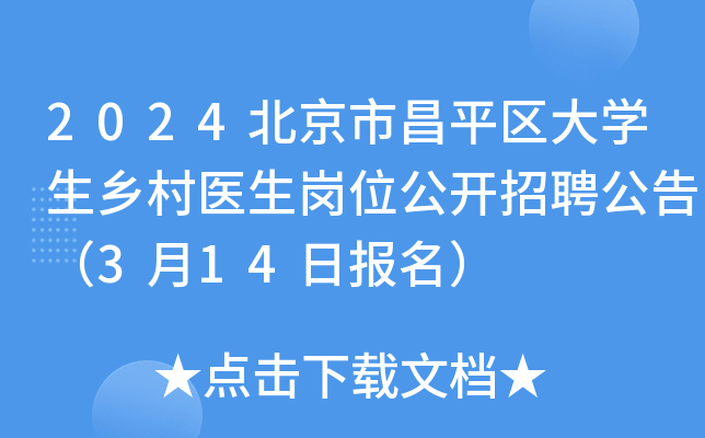2024北京市昌平区大开云kaiyun(中国)生乡村医生岗位公开招聘公告（3月14日报名）