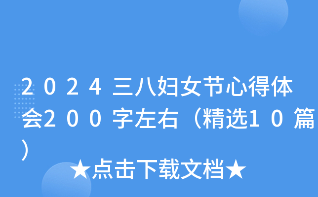 2024三八妇女节心得体会200字左右（精选10篇）