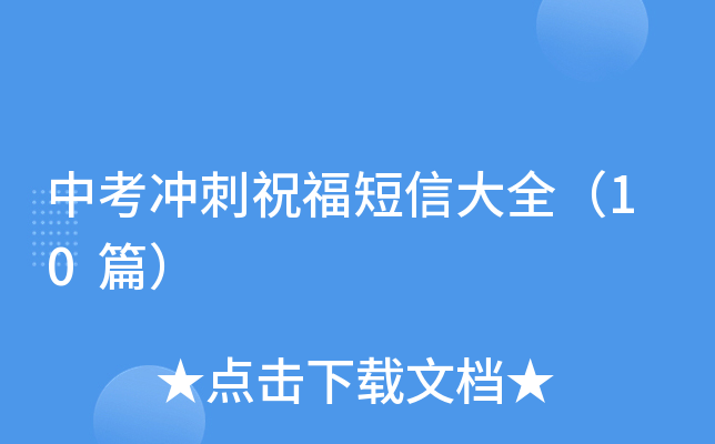 中考冲刺祝福短信大全（10篇）