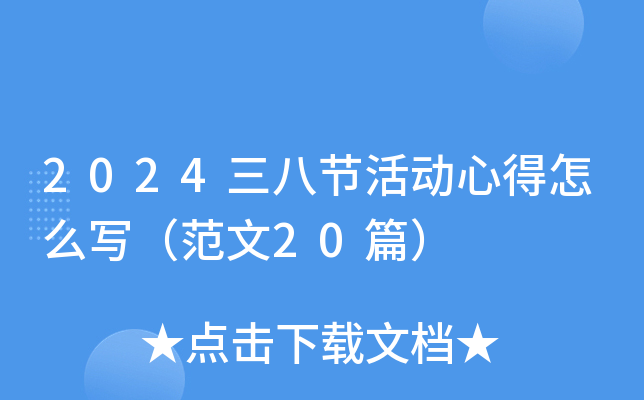 2024三八节活动心得怎么写（范文20篇）