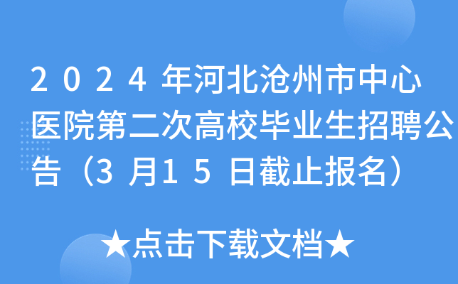 2024年河北沧州市中心医院第二次高校毕业生招聘公告（3月15日截止报名）