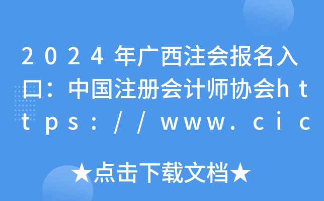 2024VעڣЇעԕӋf(xi)https://www.cicpa.org.cn/