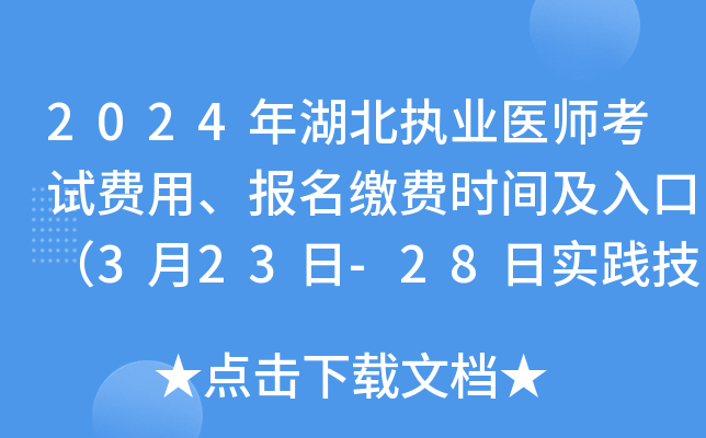 2024年湖北执业医师考试费用、报名缴费时间及入口（3月23日-28日实践技能）