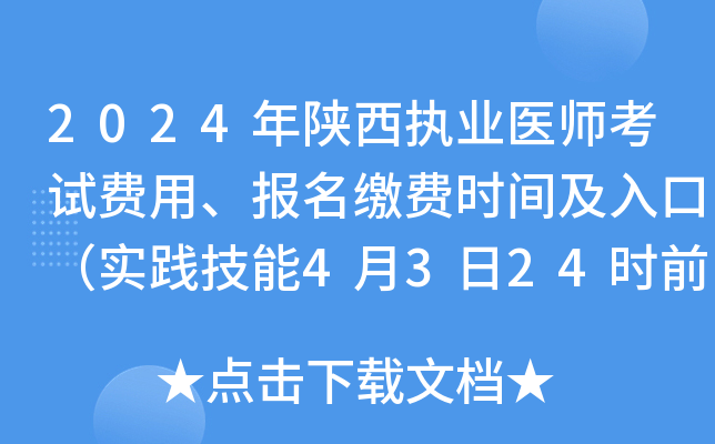 2024年陕西执业医师考试费用、报名缴费时间及入口（实践技能4月3日24时前）