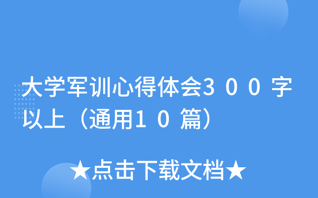 大开云kaiyun(中国)军训心得体会300字以上（通用10篇）